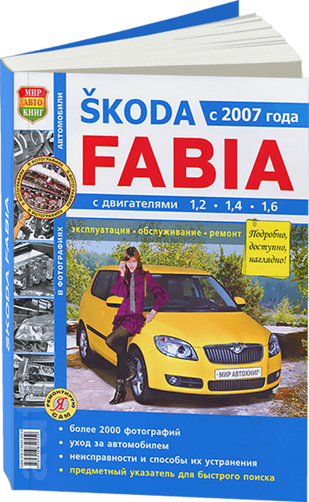 Автокнига: руководство / инструкция по ремонту и эксплуатации SKODA FABIA (шкода фабиа) бензин с 2007 года выпуска в ч/б фотографиях, 978-5-91685-055-0, издательство Мир Автокниг