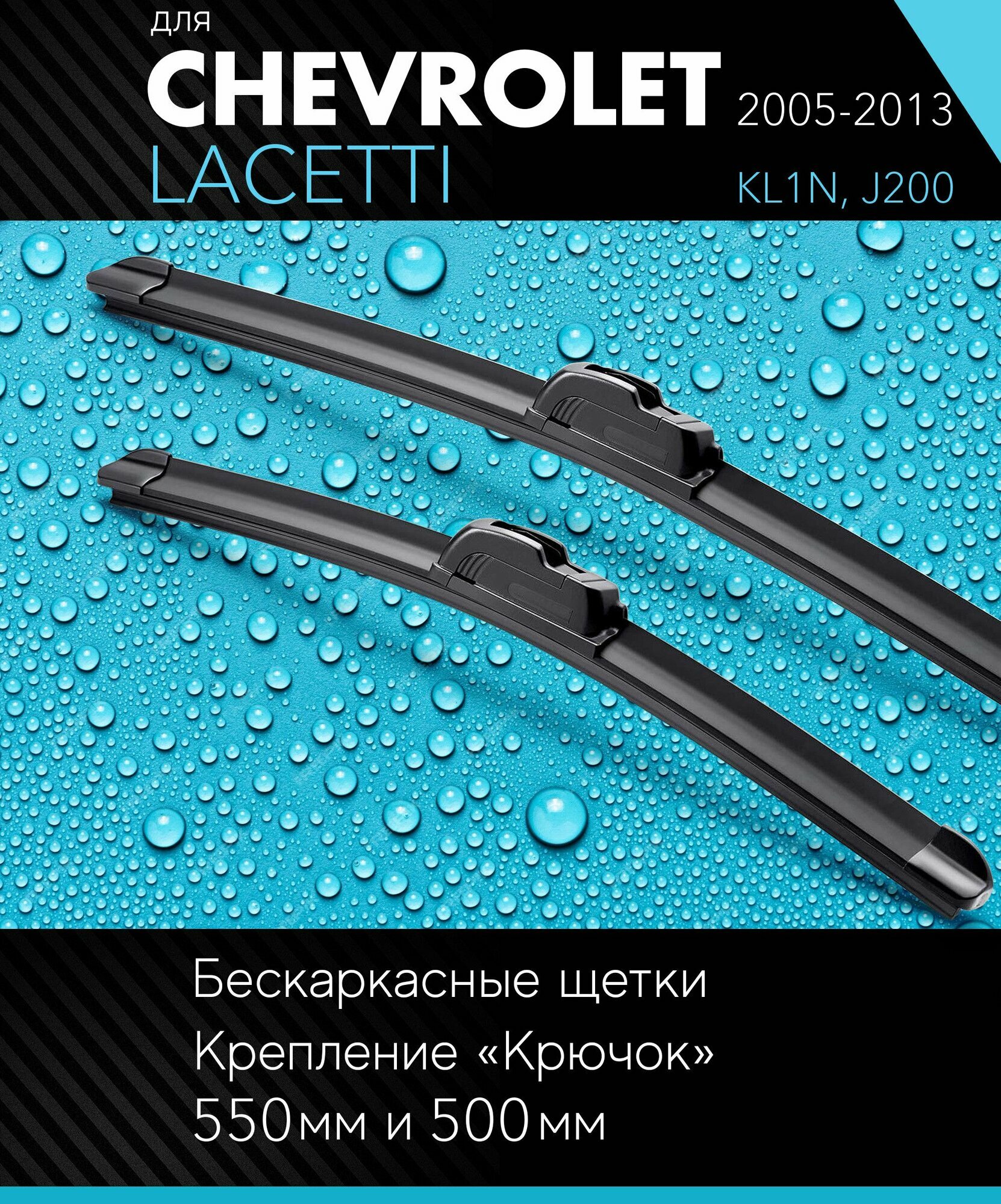 фото 2 щетки стеклоочистителя 550 480 мм на Шевроле Лачетти 2005-2013, бескаркасные дворники комплект для Chevrolet Lacetti (KL1N, J200) - Autoled