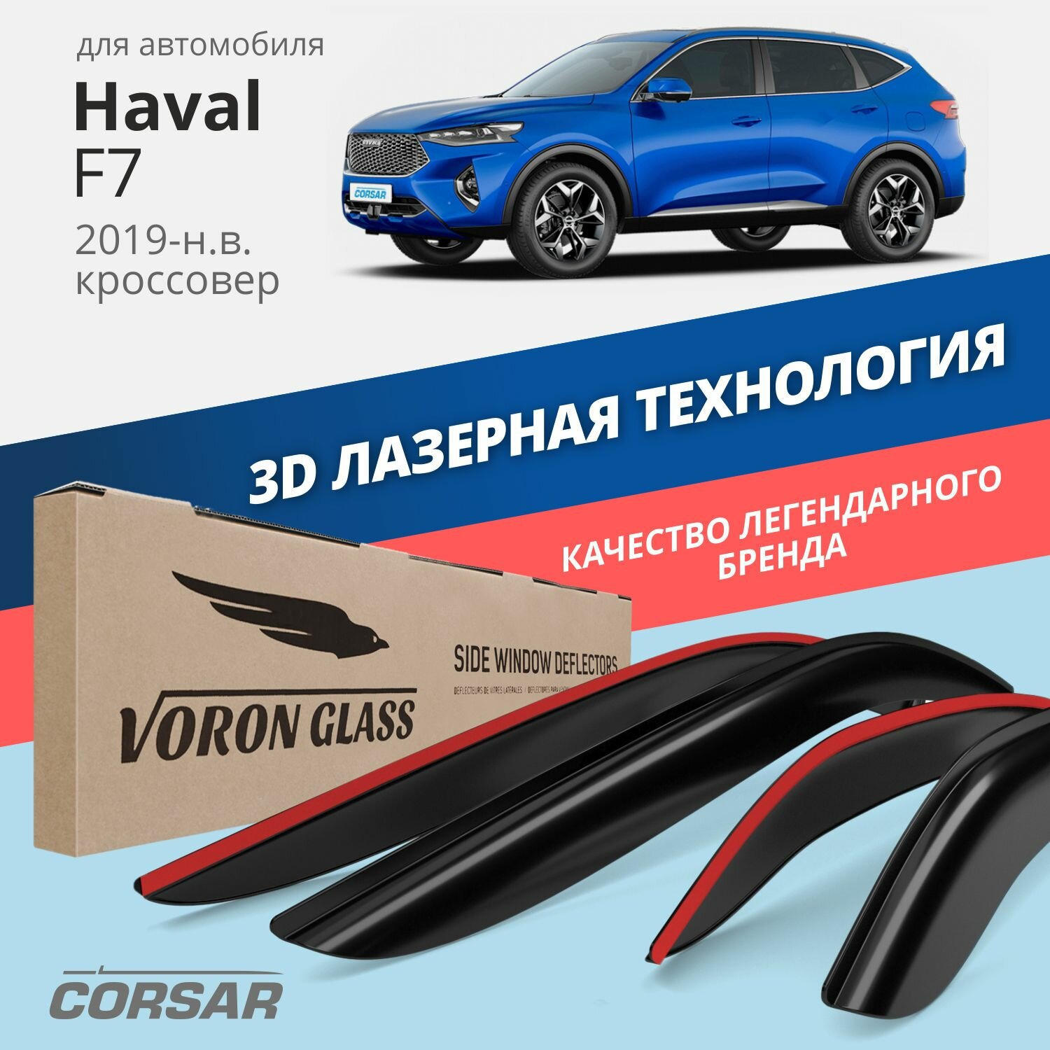 Дефлекторы окон Voron Glass серия Corsar для Haval F7 2019-н. в. накладные 4 шт.