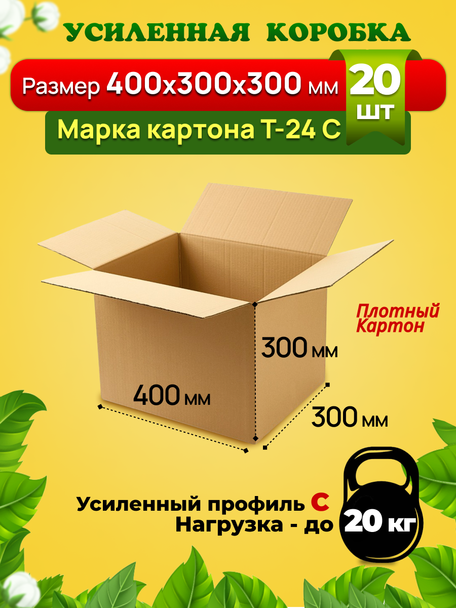 Картонная коробка 400х300х300 мм, марка Т-24, профиль C, усиленная. Для переезда, хранения вещей и для товаров на маркетплейсы. Комплект-20 штук