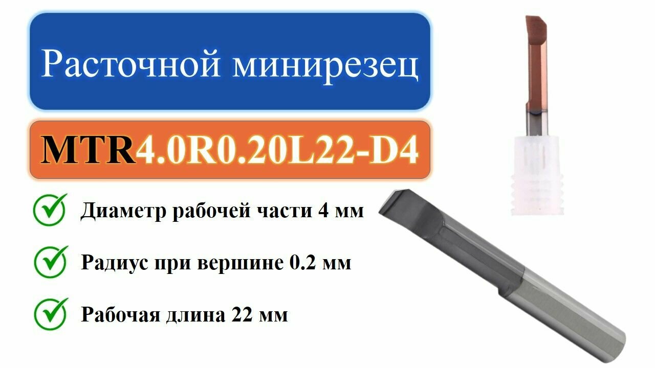 MTR4.0R0.20L22-D4 Расточной минирезец