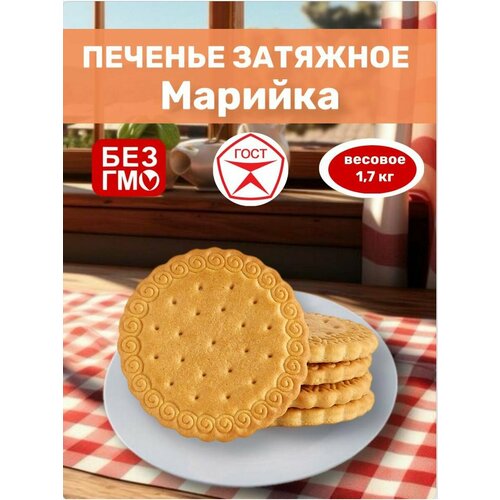 Печенье затяжное Мария Бежицкий 1,7 кг