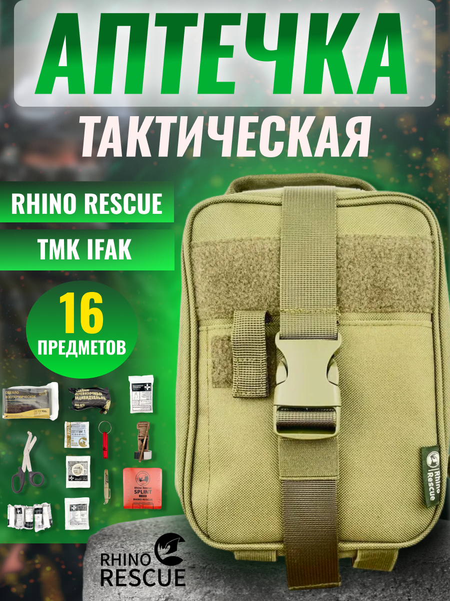 Rhino Rescue аптечка домашняя медицинская тактическая первой помощи подсумок TMK IFAK с наполнением