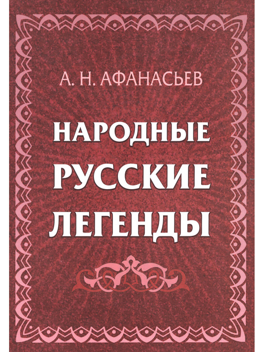 Народные русские легенды: сборник. Афанасьев А. Н.