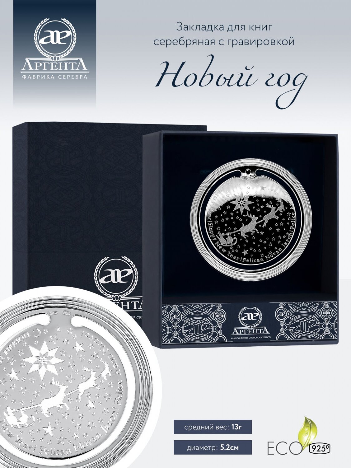 Закладка для книг серебрянная с логотипом "Новый год" в футляре