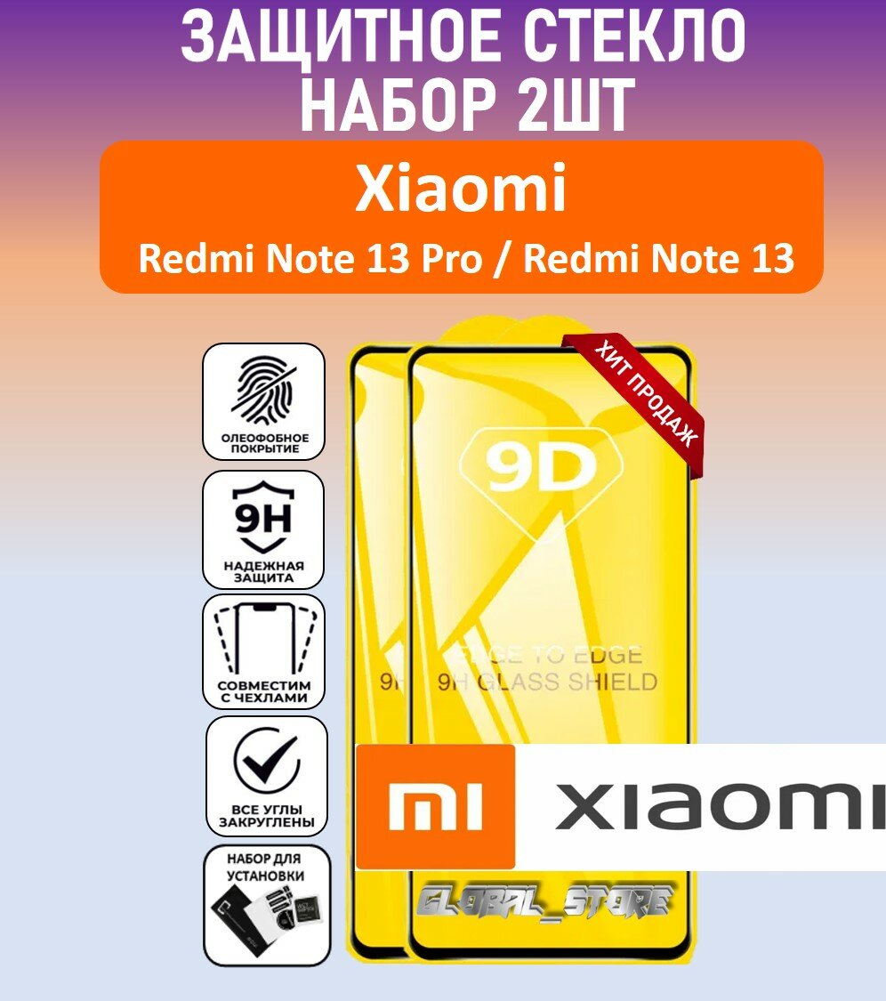 Комплект 2 в 1: Защитное полноэкранное стекло для Xiaomi Redmi Note 13 Pro / Redmi Note 13 ( 2 шт ) Ксяоми Редми Ноте 13 Про / Редми Ноте 13 Full Glue