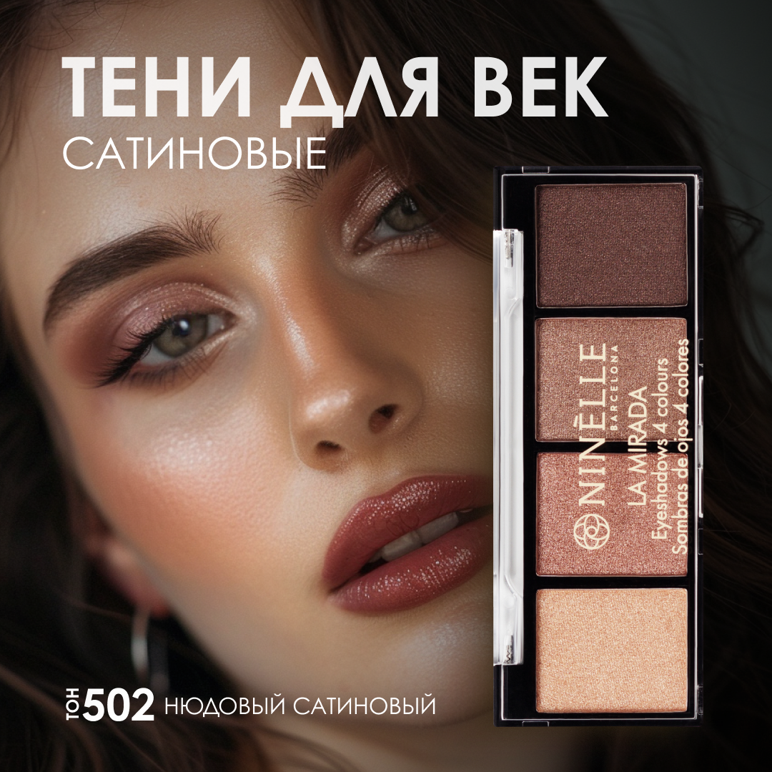 NINELLE Тени для век 4 оттенка LA MIRADA №502, нюдовый сатиновый