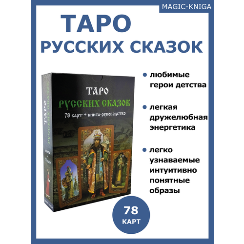 гадальные карты таро для начинающих с книгой инструкцией Гадальные карты Таро русских сказок с книгой инструкцией