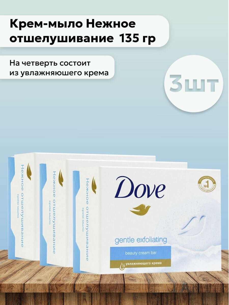 Набор 3шт Дав / Dove - Крем-мыло Нежное отшелушивание 135 гр