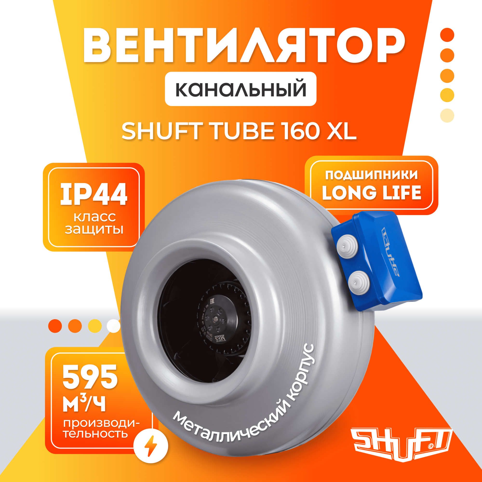 Вентилятор канальный круглый SHUFT TUBE 160 XL