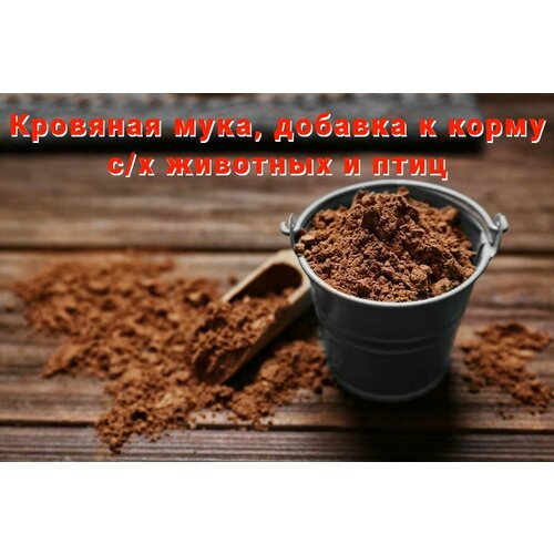 Кровяная мука, добавка к корму с/х животных и птиц, 10 кг