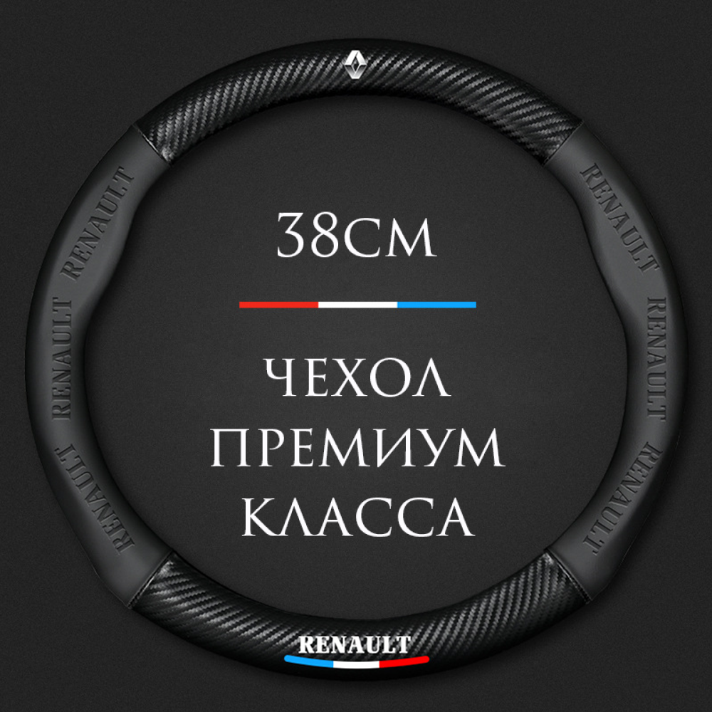 Спортивная оплетка-чехол на руль MyPads для автомобиля Renault/ Рено Arkana, Kaptur, Duster, Sandero, Stepway, Logan (круглый - размер М) диаметр 3.