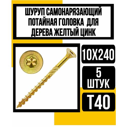 Шуруп с/нарез. д/дерева, потай 10,0х240 Желтый цинк (Т40)
