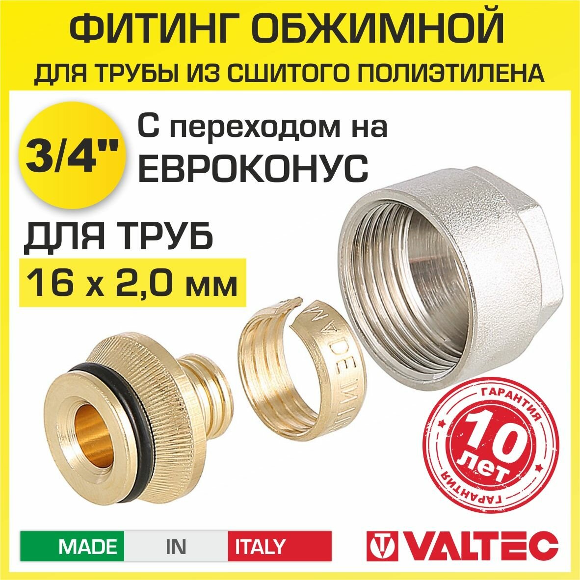 Евроконус Valtec VT.4410 для пластиковой трубы фитинг обжимной латунный 16 (2,0) 3/4" арт. VT.4410. NE.16