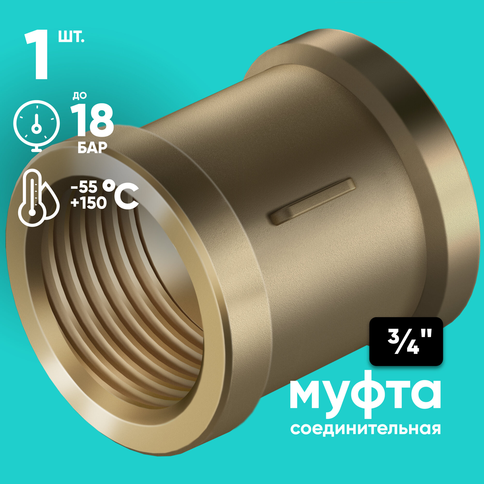 Муфта 3/4" ONKRON CP3-4 соединительная, внутренняя резьба, латунь