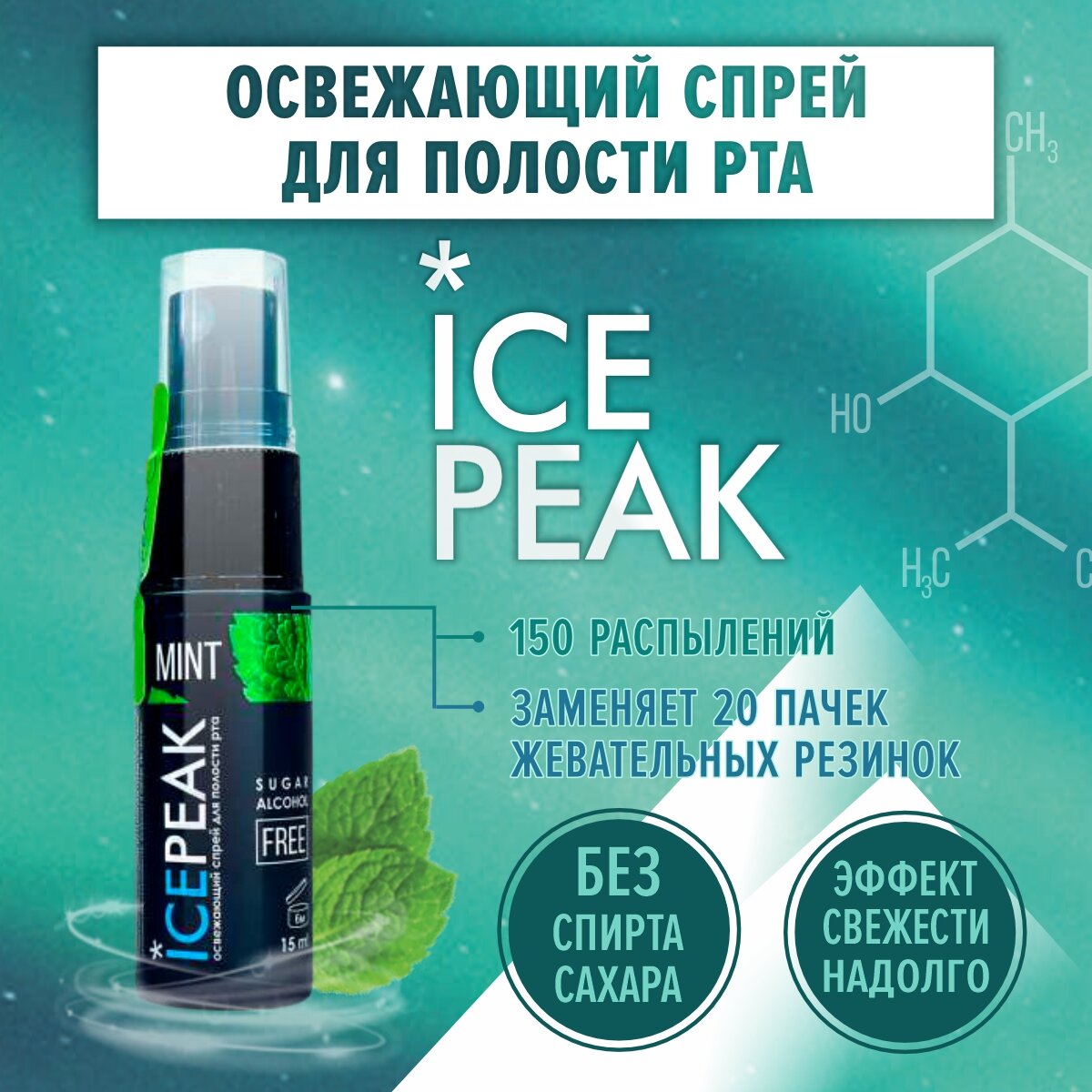 Спрей освежитель IcePeak для полости рта с мятой, 15мл