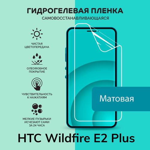 Гидрогелевая защитная плёнка для HTC Wildfire E2 Plus / матовая плёнка гидрогелевая самовосстанавливающаяся противоударная защитная плёнка для htc wildfire e1 anti blue