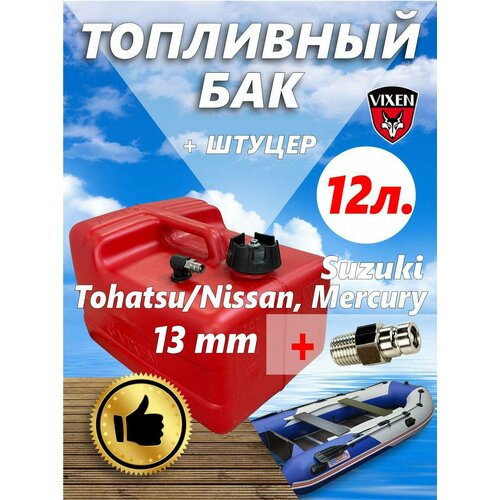 Переносной топливный бак 12 л (Suzuki - 13 мм, Tohatsu/Nissan, Mercury Japan)