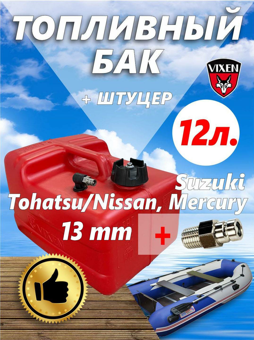 Топливный бак (переносной -12 литров + штуцер Suzuki - 13 мм, Tohatsu/Nissan, Mercury Japan С14527)