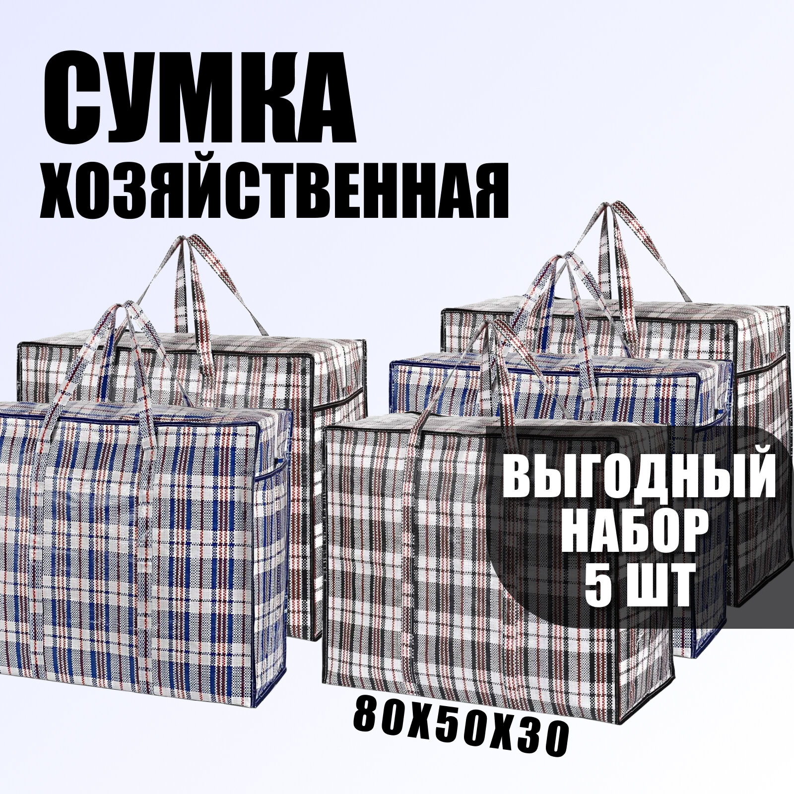 Сумка хозяйственная большая "Сумка-баул складная клетчатая" Сумка базарная, мешок 80x50x30 см. / Сумки для переезда набор 5 шт.