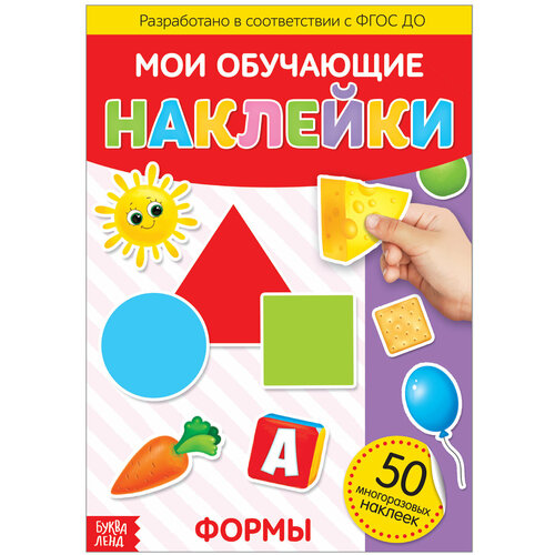 Книга с многоразовыми наклейками Формы, детский альбом формат А4