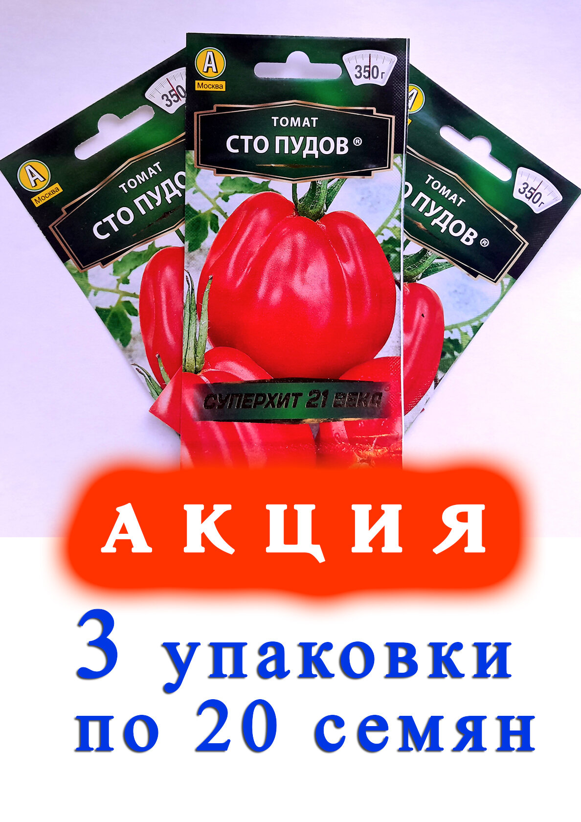 Семена Томат СТО пудов- 3 упаковки по 20 семян агрофирма Аэлита