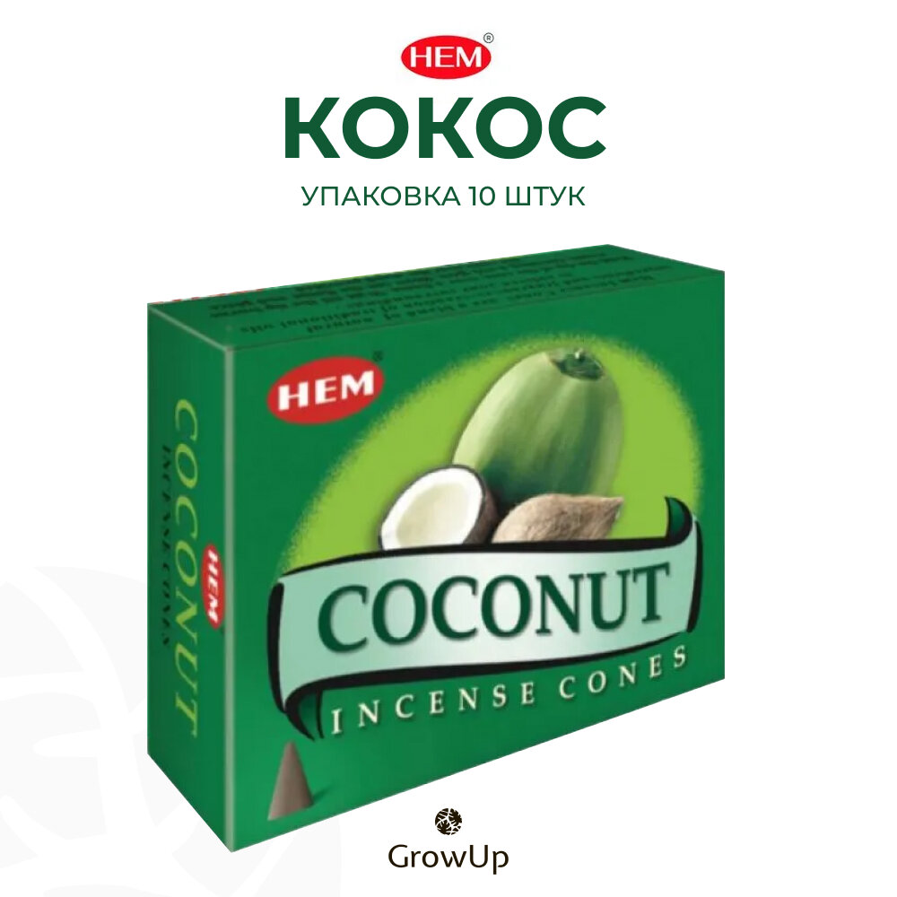 HEM Кокос - 10 шт, ароматические благовония, конусовидные, конусы с подставкой, Coconut - ХЕМ
