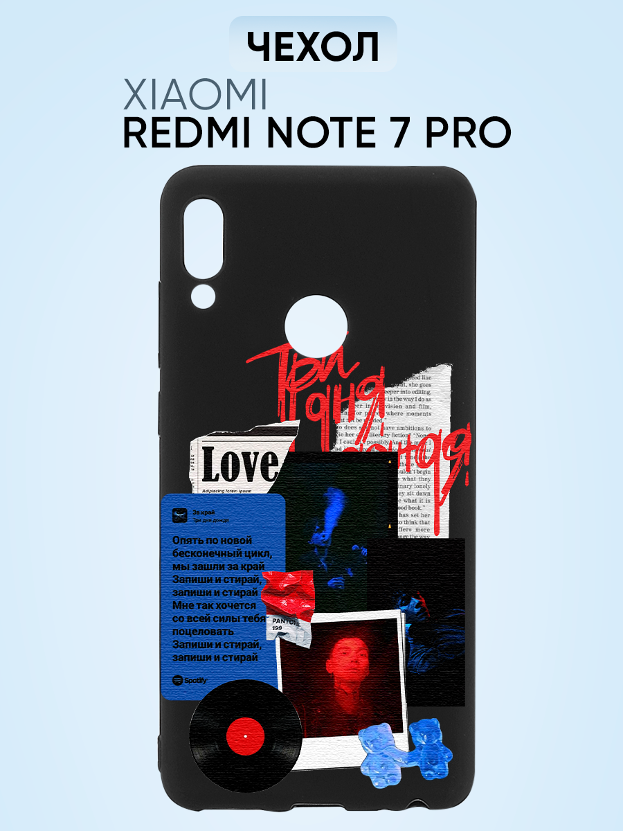Чехол на Redmi note 7, 7 pro, 7s 2019, три дня дождя love