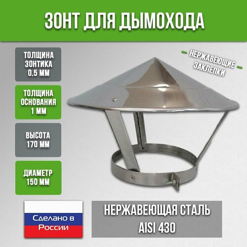 Зонт на трубу дымохода 150 мм нержавеющий с хомутом