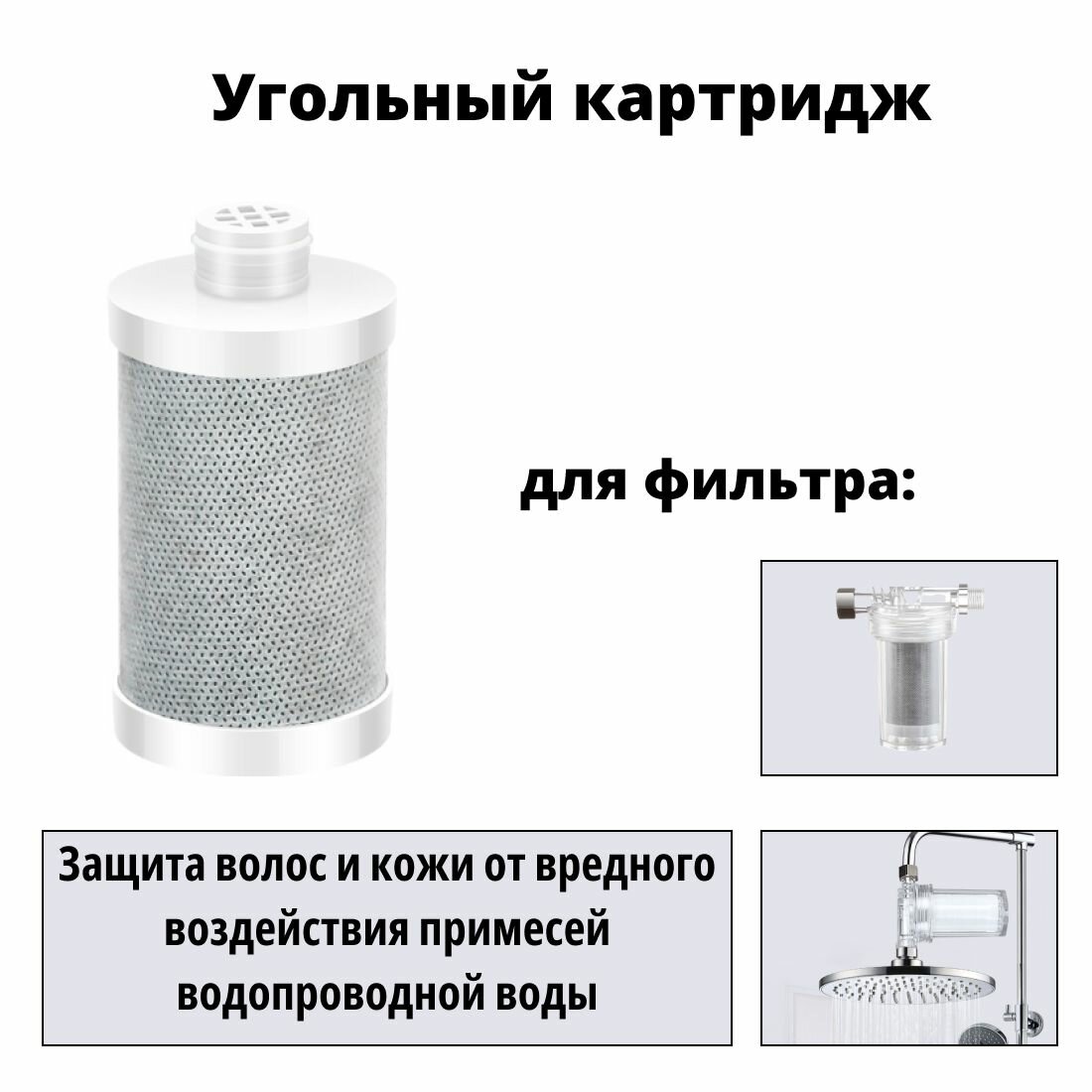 Угольный картридж фильтра для душа, защита от хлора и вредных примесей