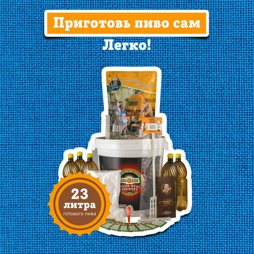 Пивоварня домашняя Beer Zavodik Classic в комплекте с бутылками 4950₽