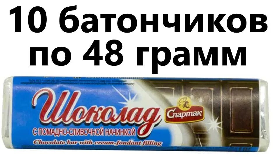 Шоколад темный с Помадно - Сливочной начинкой, Спартак 48 гр - 10 штук