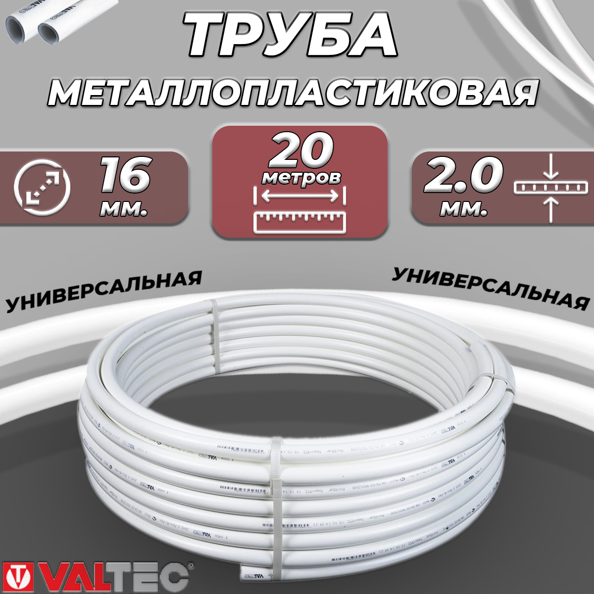 Труба металлопластиковая VALTEC - 16x20 (PEX-AL-PEX PN10 бухта 50м)