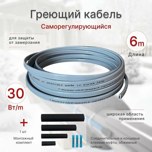 Греющий кабель 6 м, 30 Вт/м, саморегулирующийся с комплектом муфт 1шт, обогрев труб, Корея