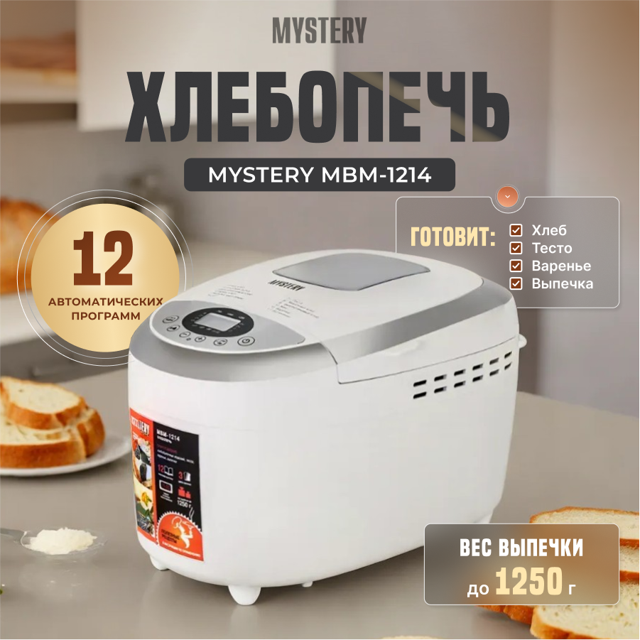 фото Хлебопечка с замесом теста MBM-1214 автоматическая