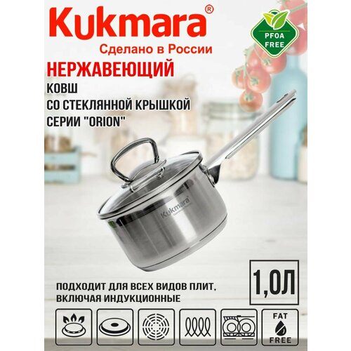 фото Ковш kukmara линии "orion" 1,0 литр, диаметром 14 см, со стеклянной крышкой