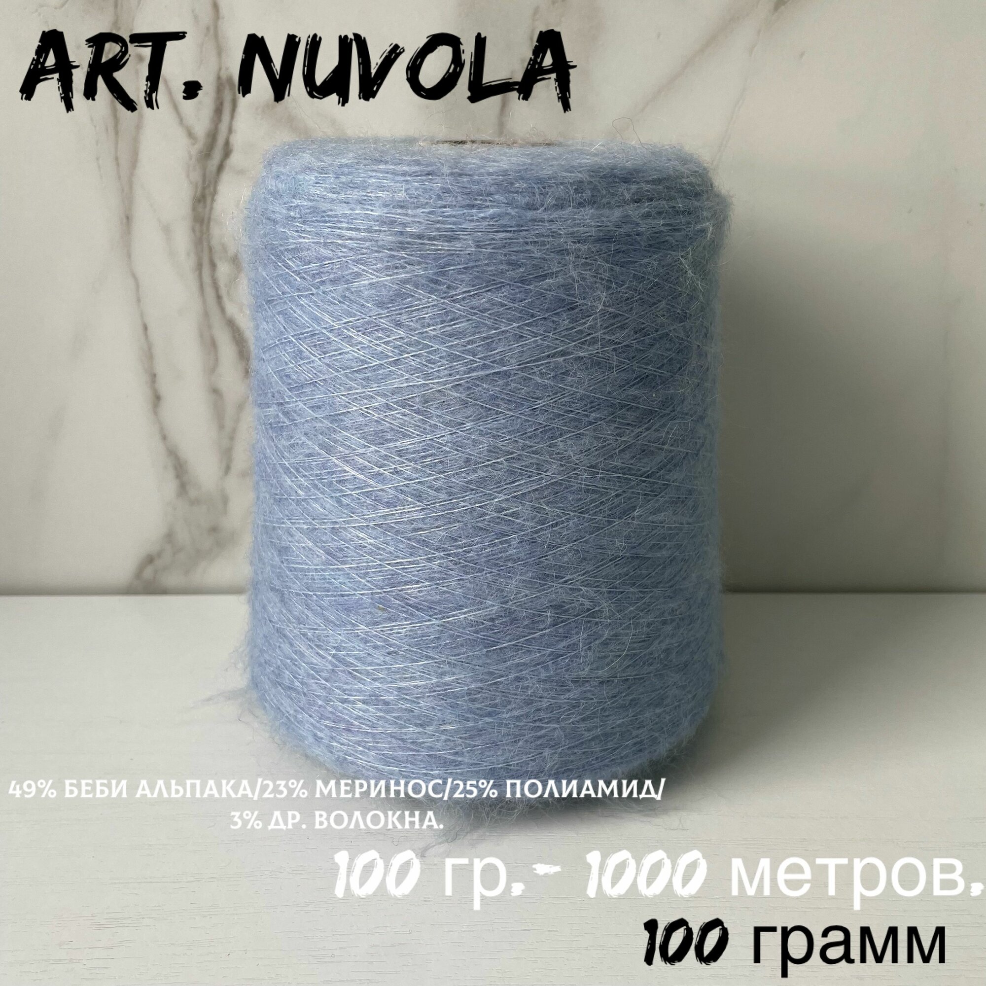 Итальянская бобинная пряжа для вязания art. NUVOLA1000 беби альпака/меринос, 100 грамм