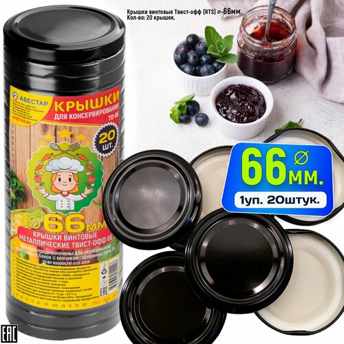 Крышки для банок винтовые металлические твист-офф 66мм ТО-66 Чёрная 20шт 325₽