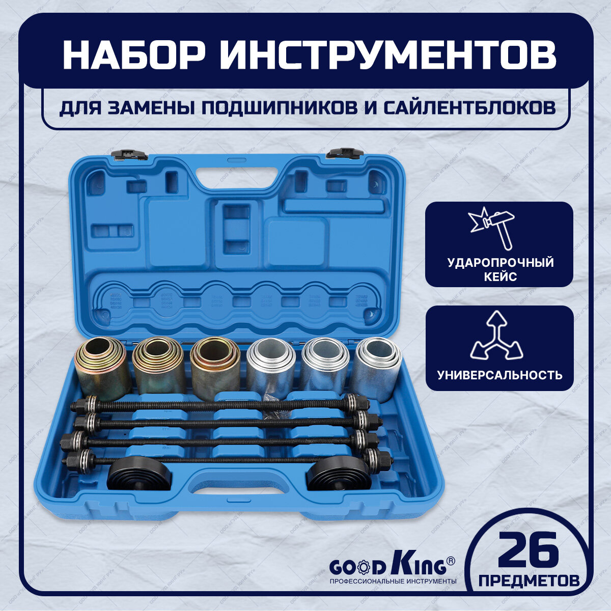 фото Набор для замены сайлентблоков, подшипников и втулок 26 предметов GOODKING NA-SVP026