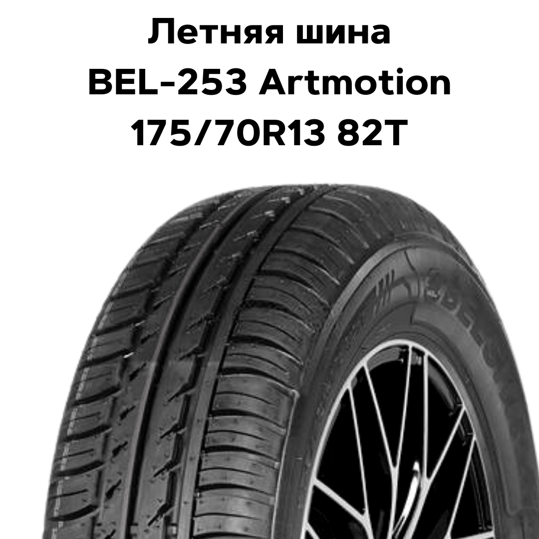 Легковая шина BEL-253 Artmotion 175/70R13 82T