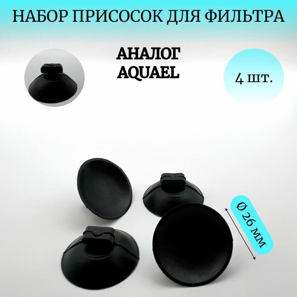 фото Присоски для аквариумного фильтра (AQUAEL) диаметром 24 мм - 4 штуки - аналог AQUAEL - для FAN1 + подходят для нагревателя, УФ стерилизатора, водонагревателя