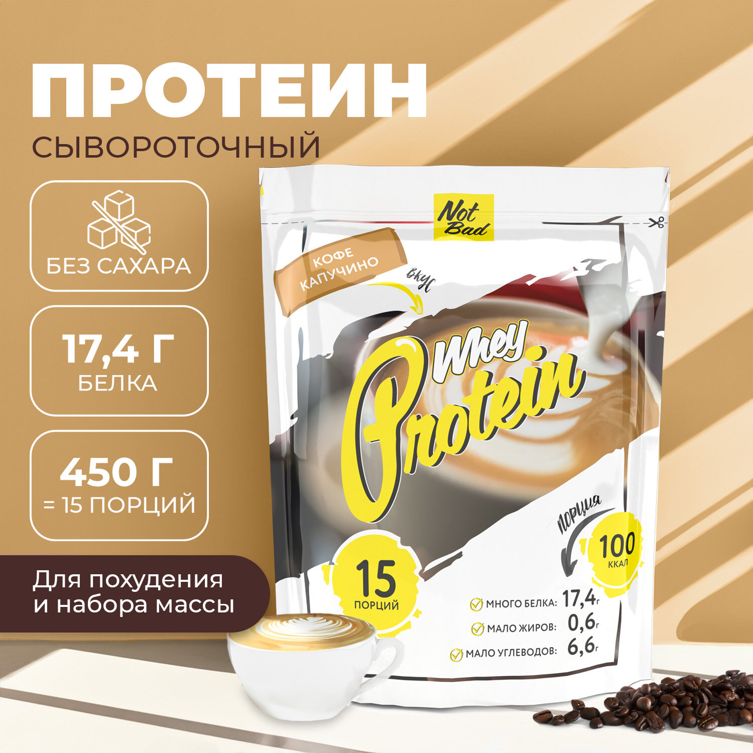 Протеин сывороточный NOTBAD Whey Protein 450 г (Кофе капучино)