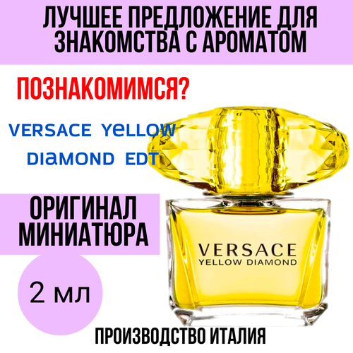 Оригинал духи женские VERSACE Yellow Diamond 2 ml миниатюра