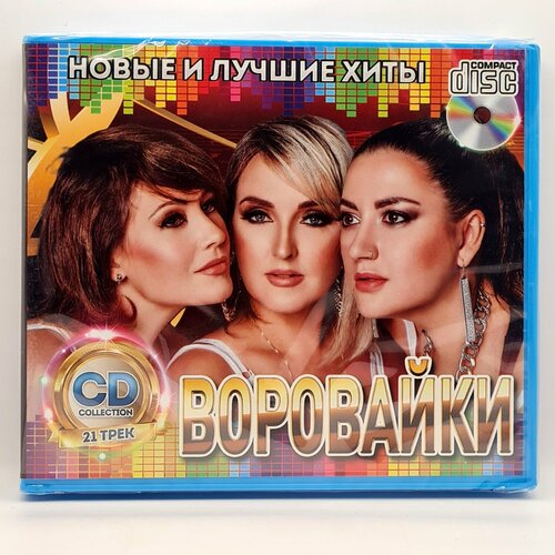 Воровайки - Новые и Лучшие Хиты (CD) rainbow альбомы и хиты mp3 cd