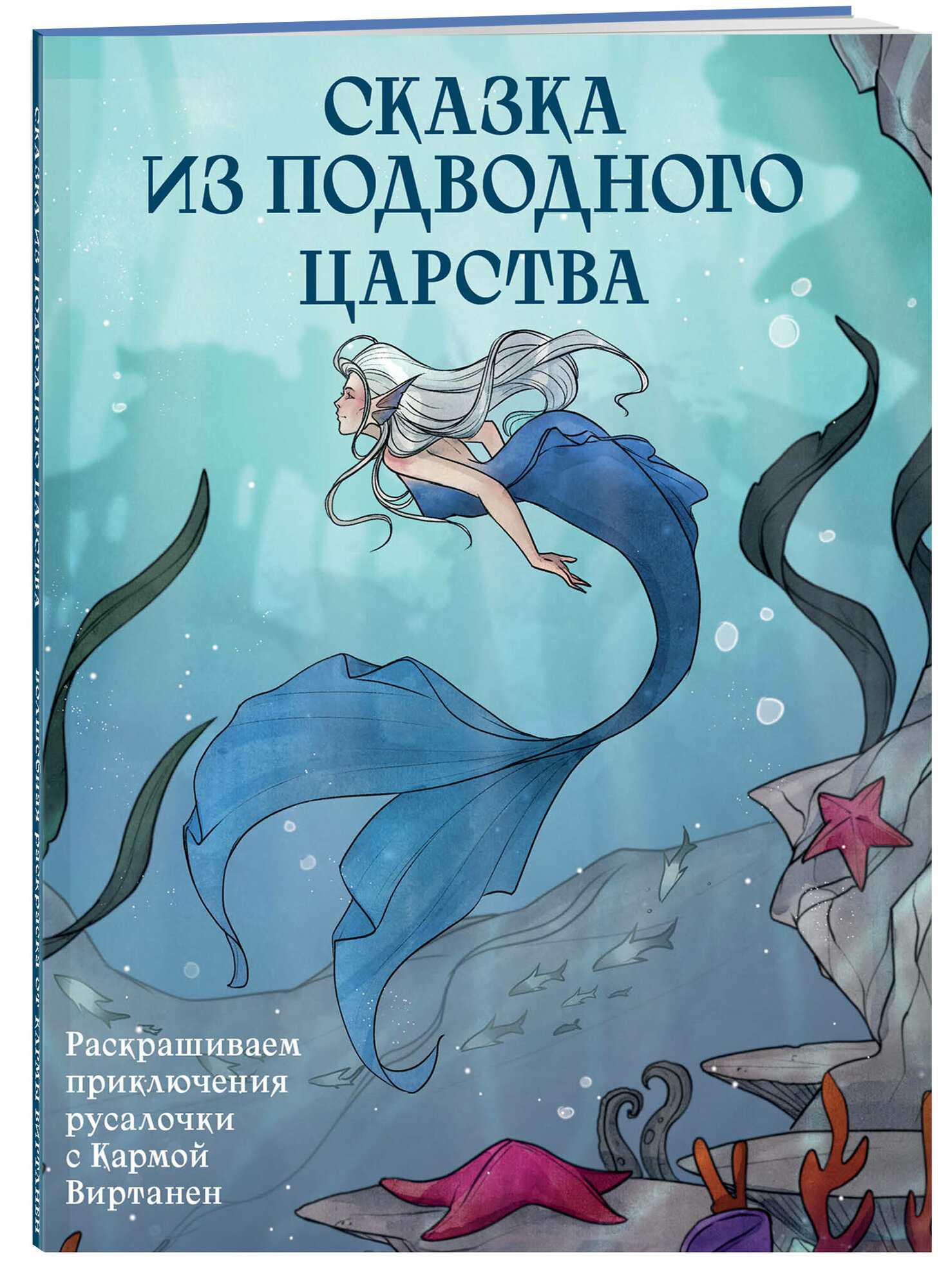 Виртанен К. Сказка из подводного царства. Раскрашиваем приключения русалочки с Кармой Виртанен