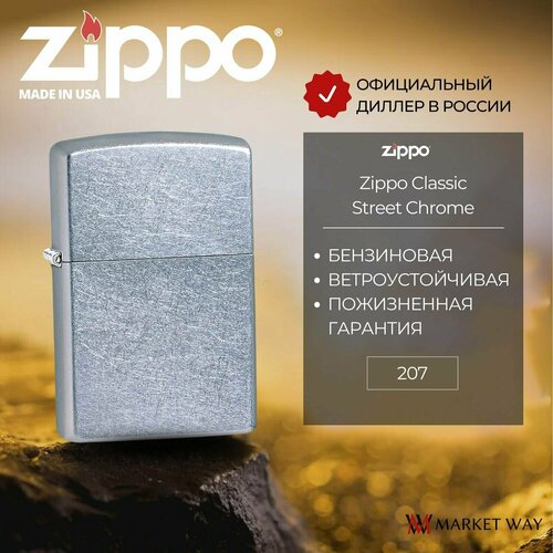 Зажигалка бензиновая ZIPPO 207 Classic Street Chrome, серебристая, матовая, подарочная коробка