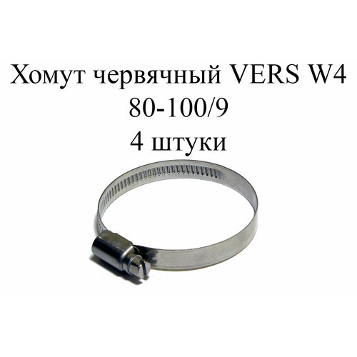 Хомут червячный VERS W4 80-100/9 (4 шт.)