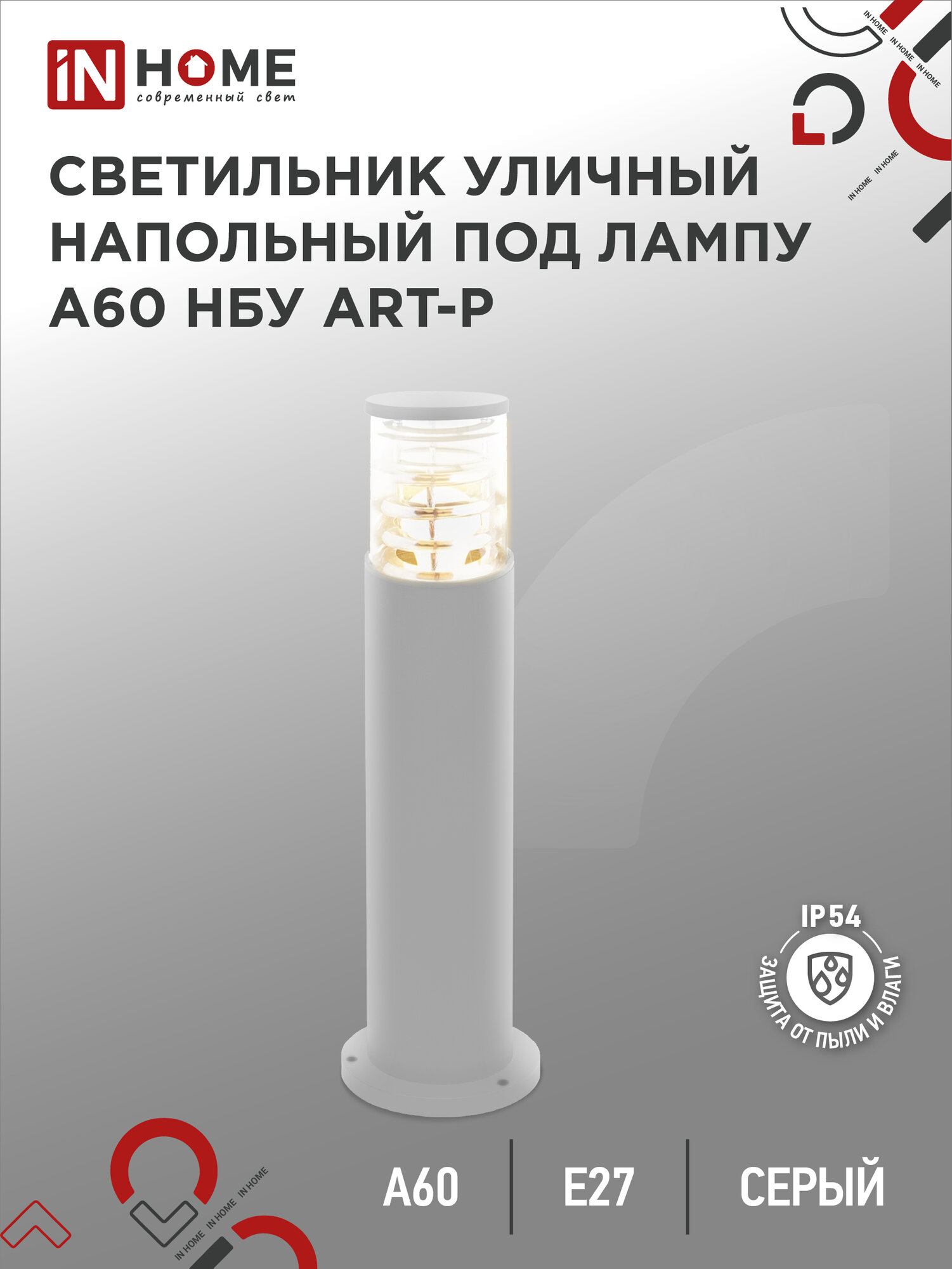 Светильник уличный напольный архитектурный НБУ ART-PT-A60-GR алюм под А60 Е27 600мм серый IP54 IN HOME