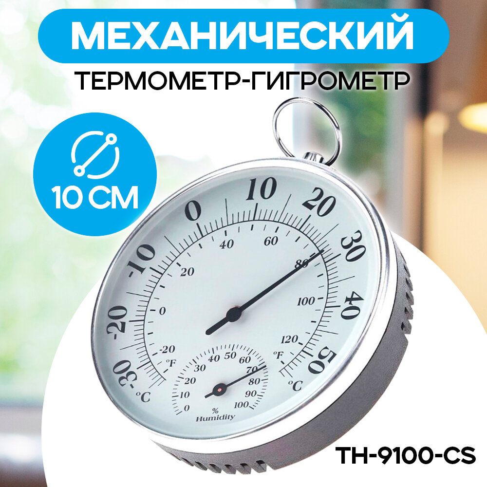 Термометр комнатный, гигрометр TH-9100-CS