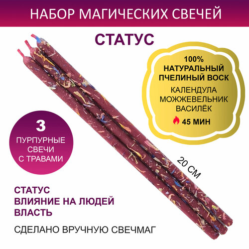 Свеча магическая с травами из пчелиного воска 